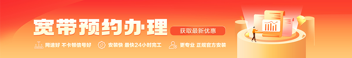 萝岗宽带办理安装 萝岗宽带在线办理入口
